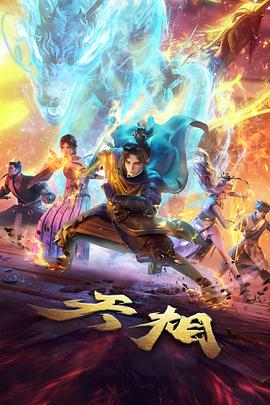 悟空番剧精选封面